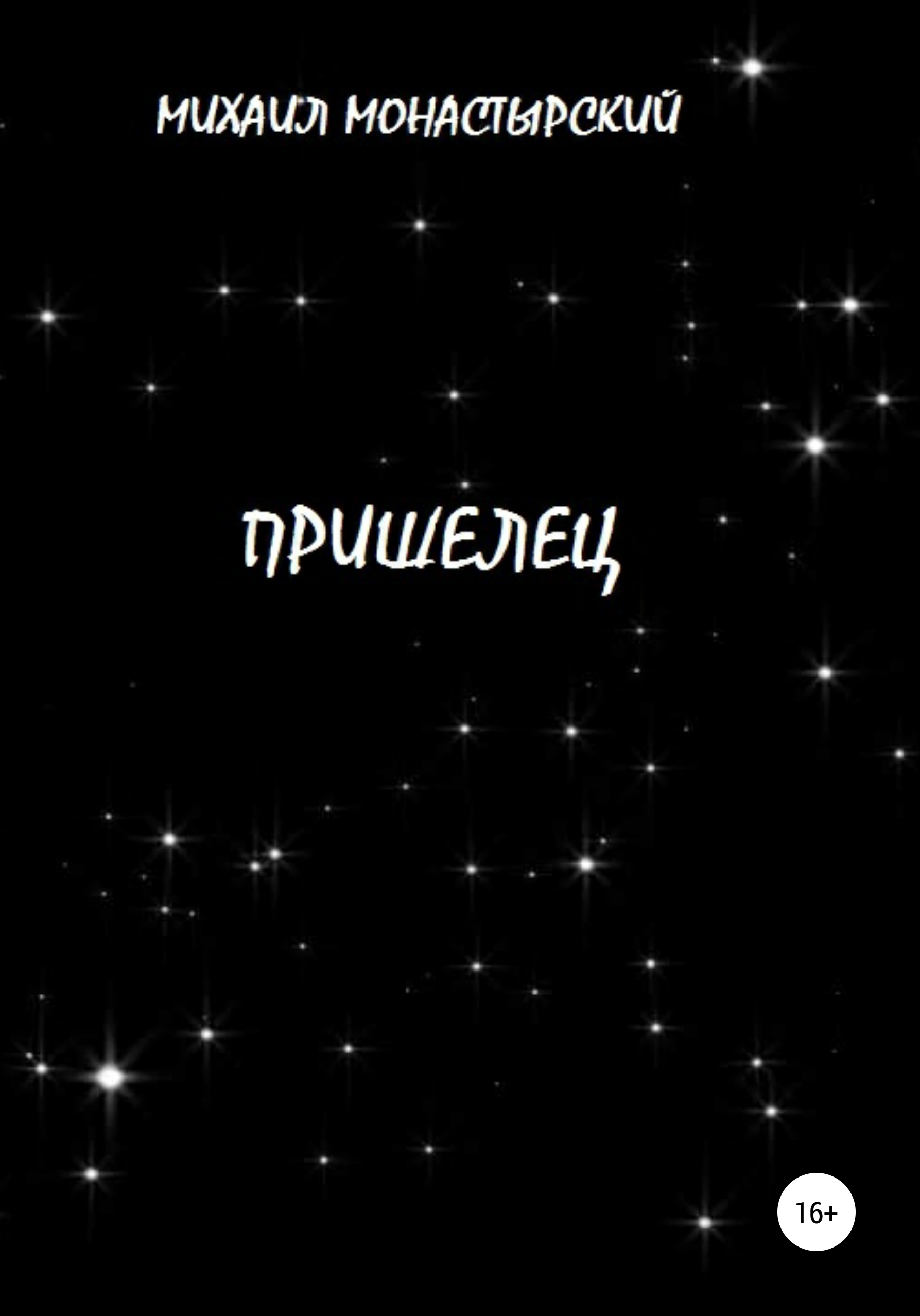 Обложка книги «Пришелец»