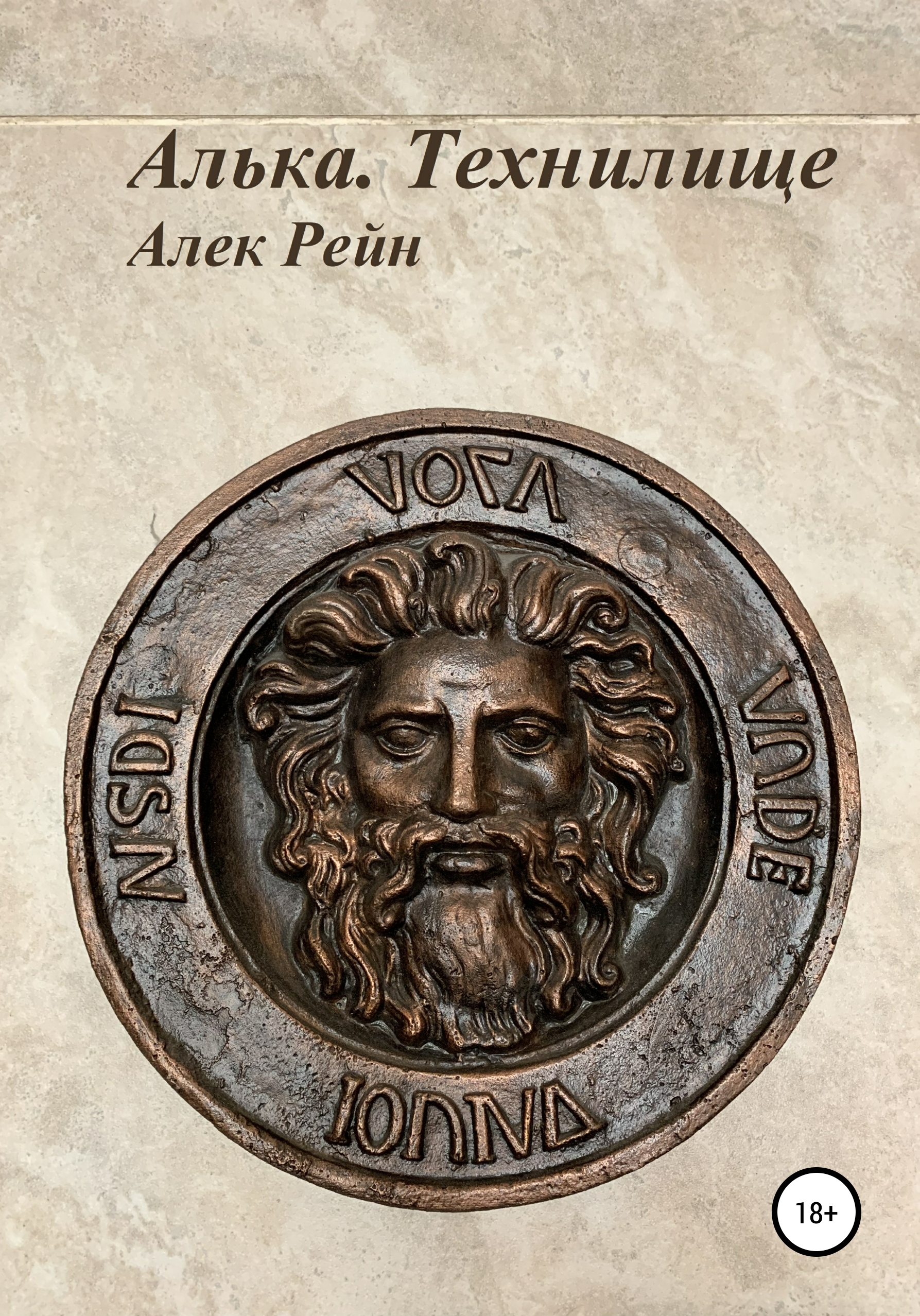 Обложка книги «Алька. Технилище»
