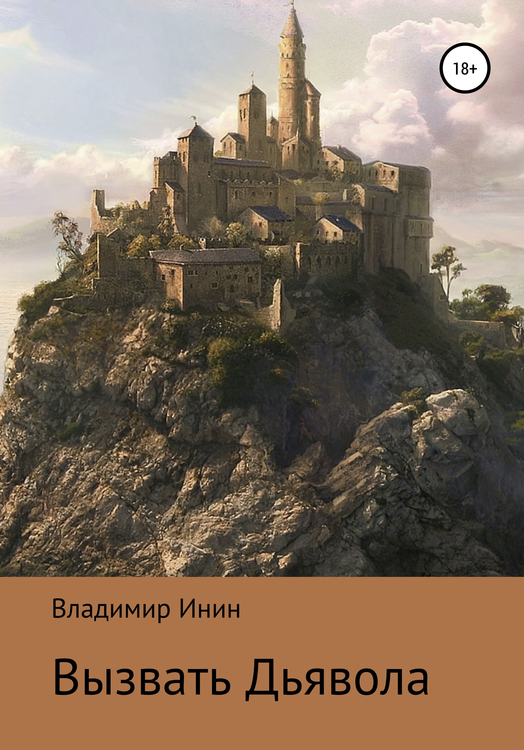 Обложка книги «Вызвать Дьявола»