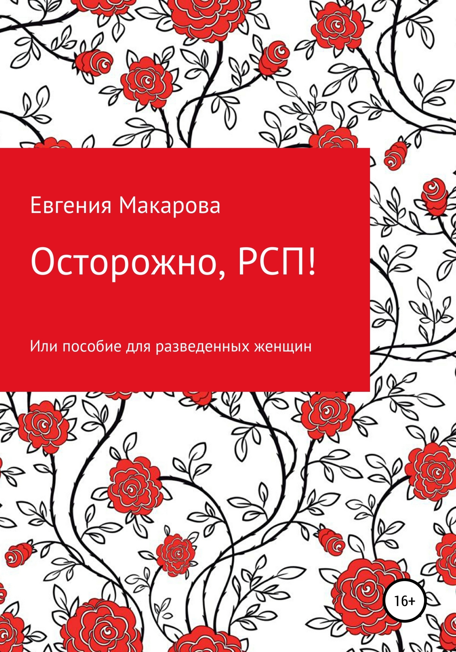 Обложка книги «Осторожно, РСП! Или пособие для разведенных женщин»
