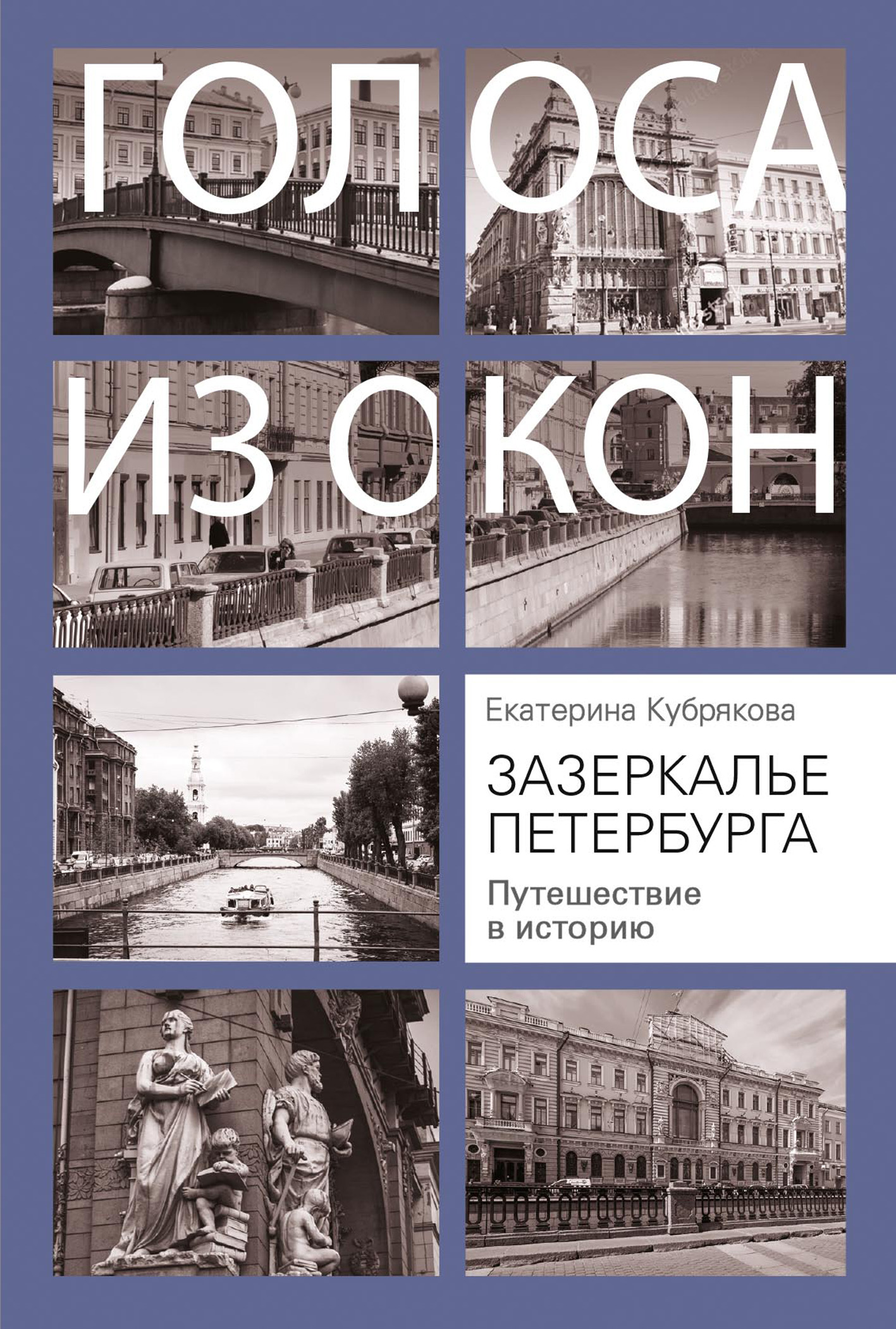 Обложка книги «Зазеркалье Петербурга. Путешествие в историю»