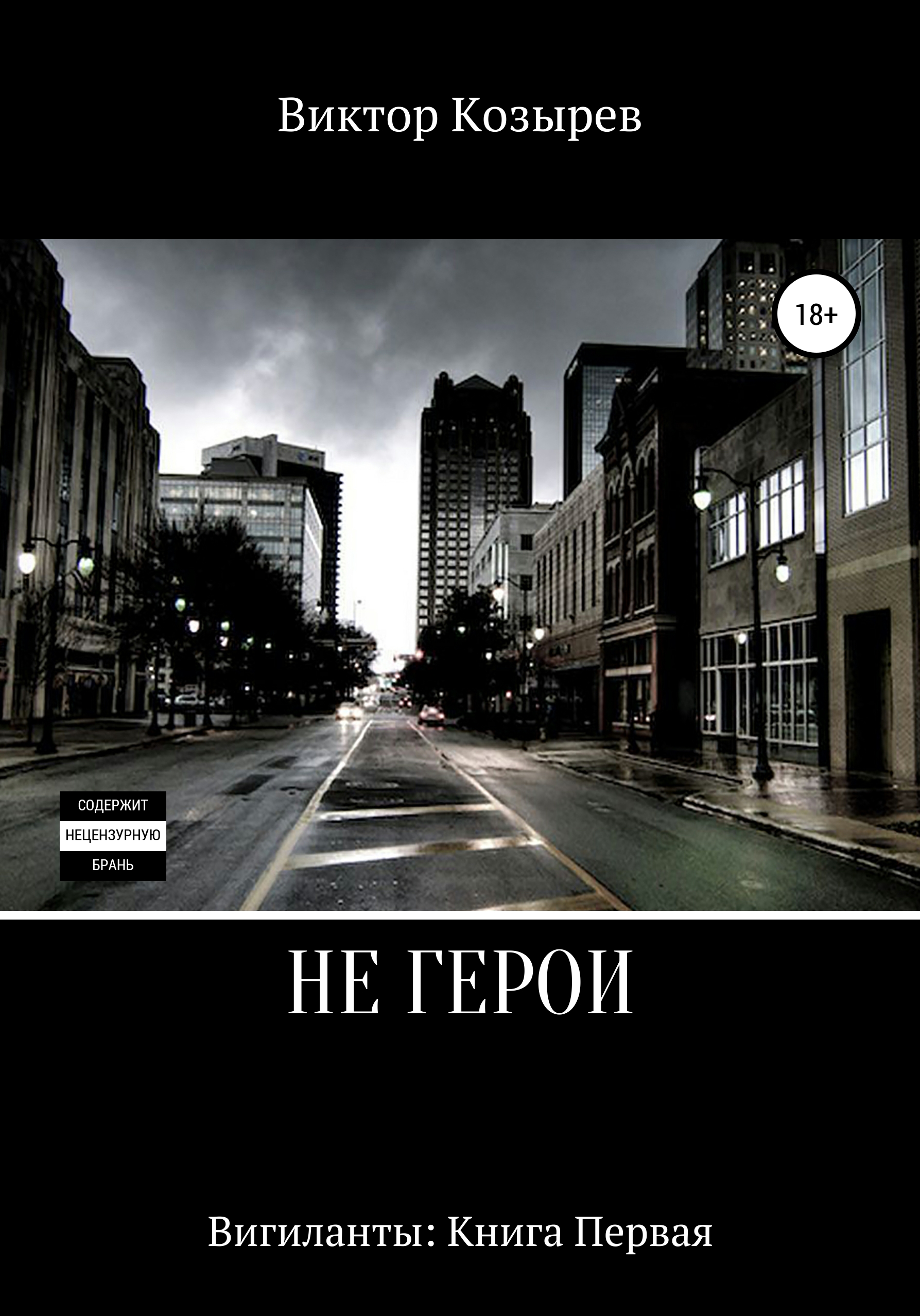 Обложка книги «Не герои»