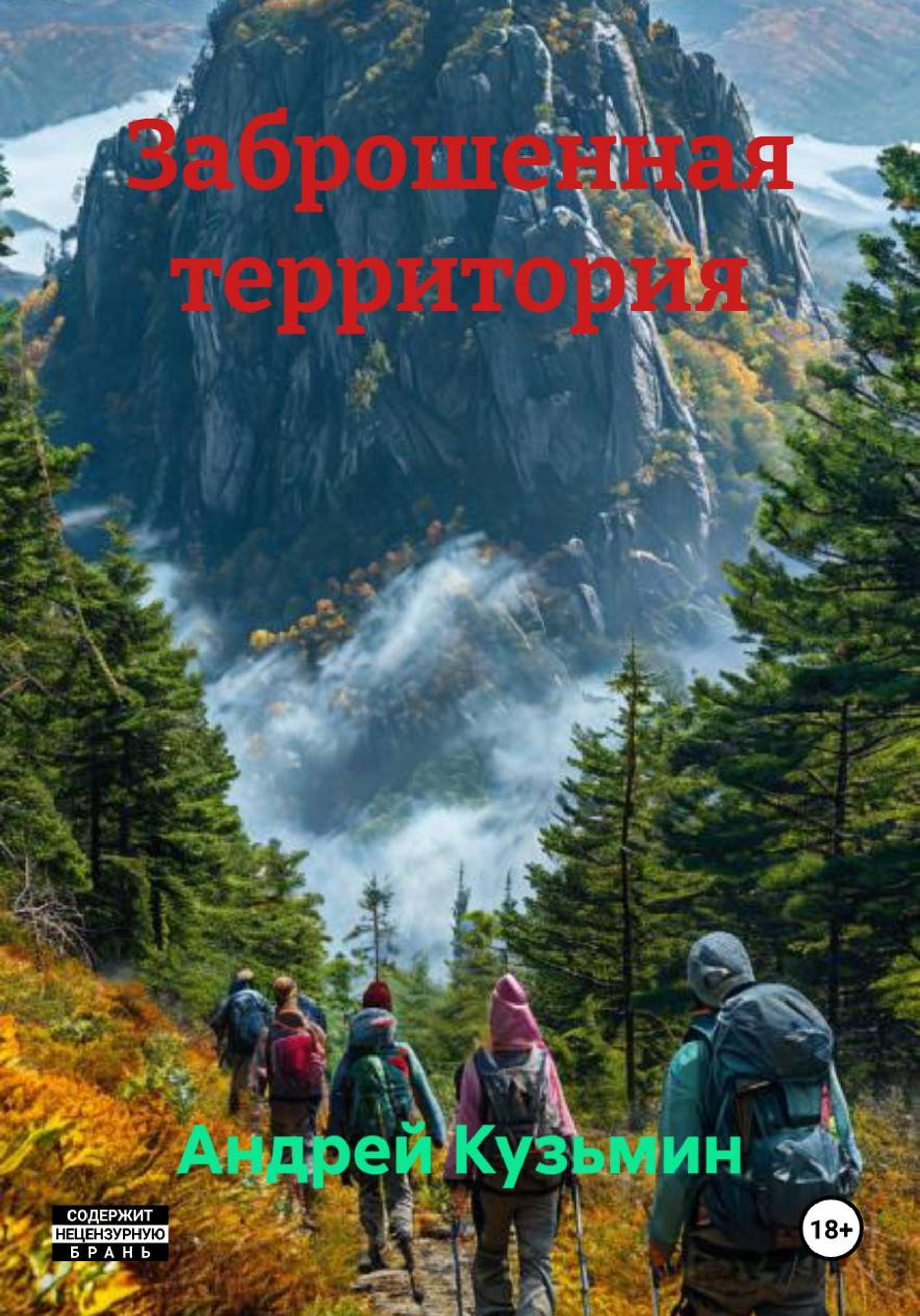 Обложка книги «Заброшенная территория»