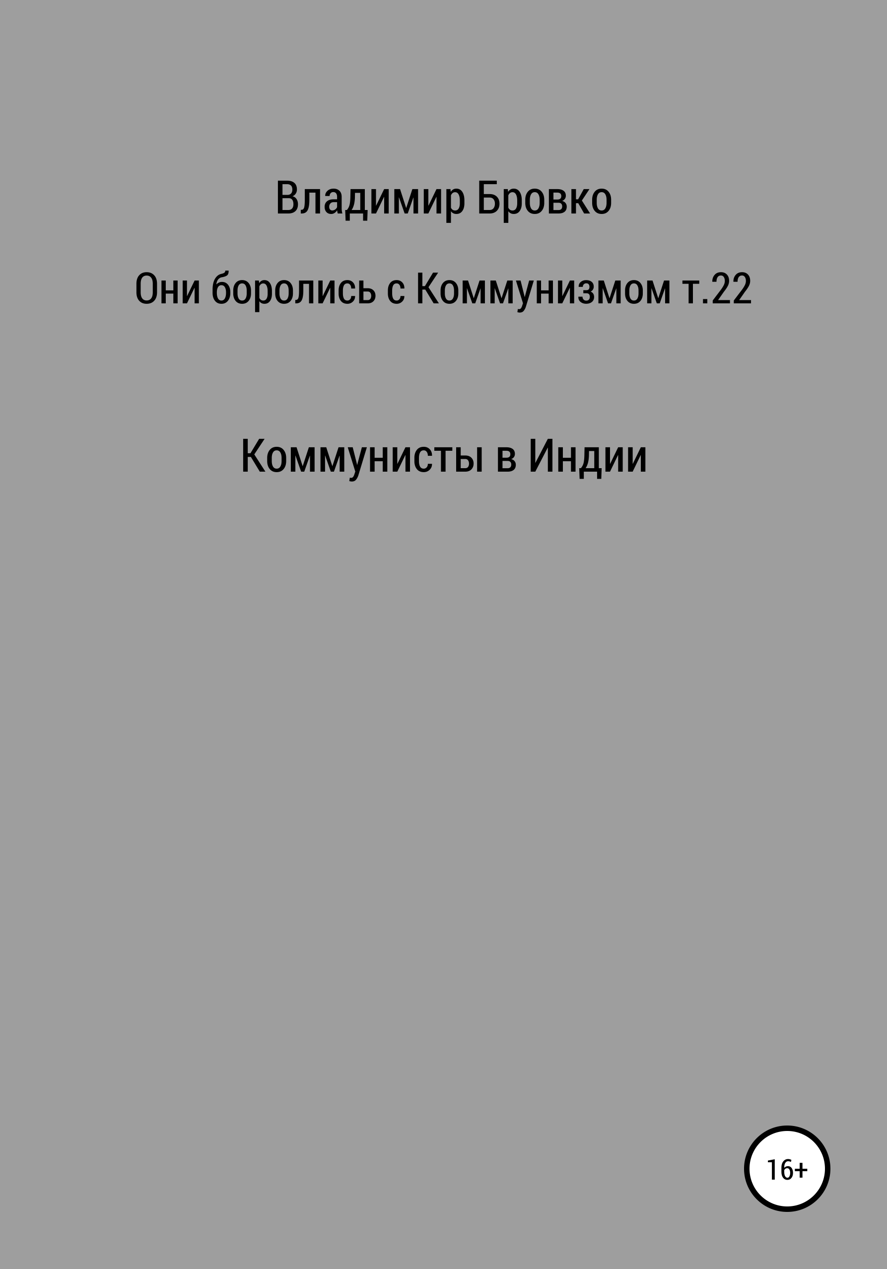Обложка книги «Они боролись с коммунизмом. Том 22»