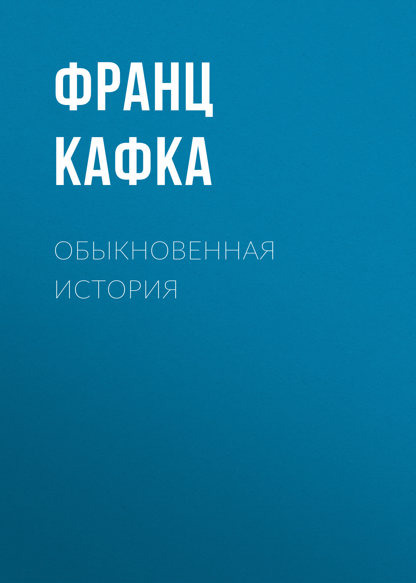 Обложка книги «Обыкновенная история»