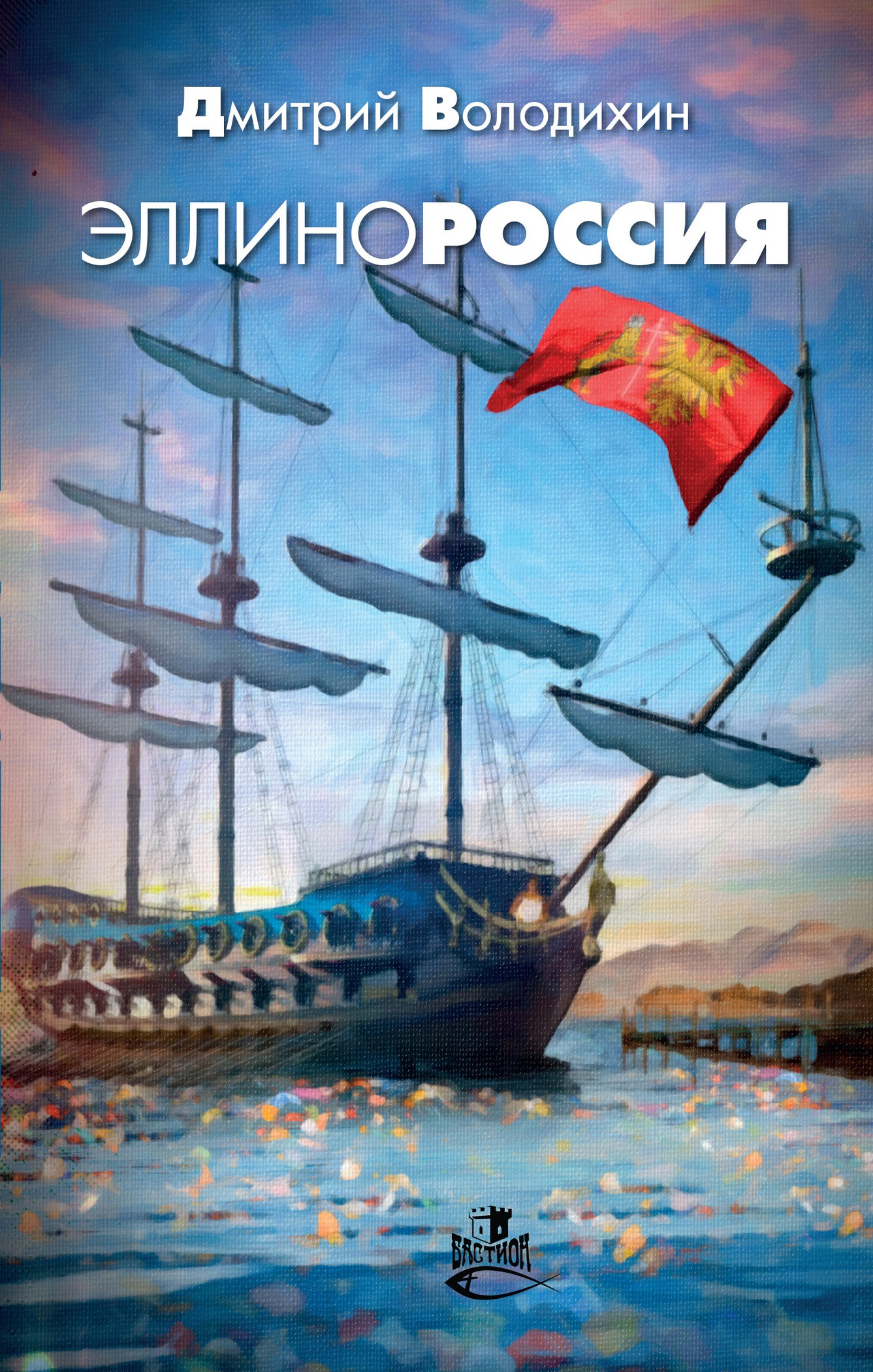 Обложка книги «Эллинороссия»