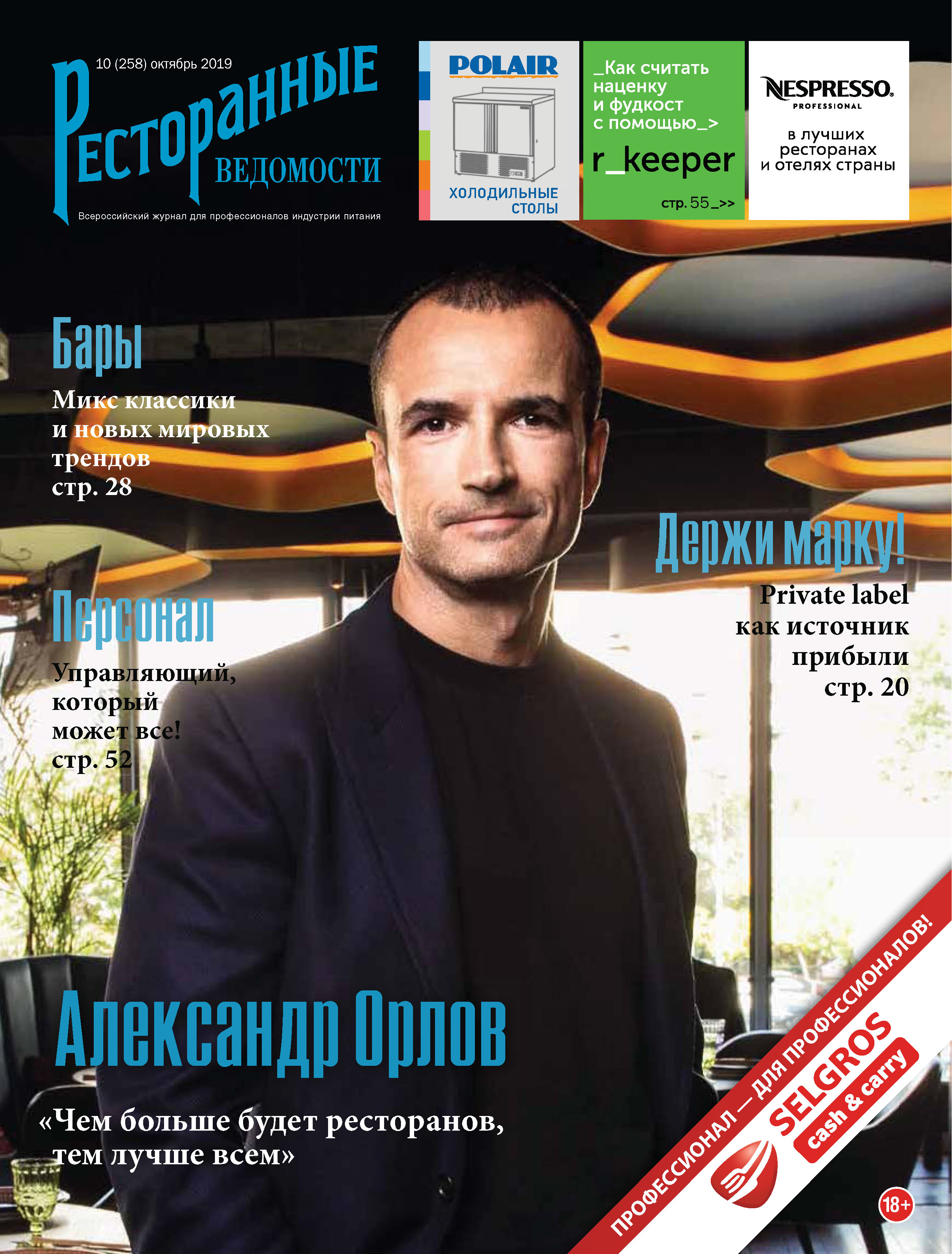 Обложка книги «Ресторанные ведомости №10/2019»