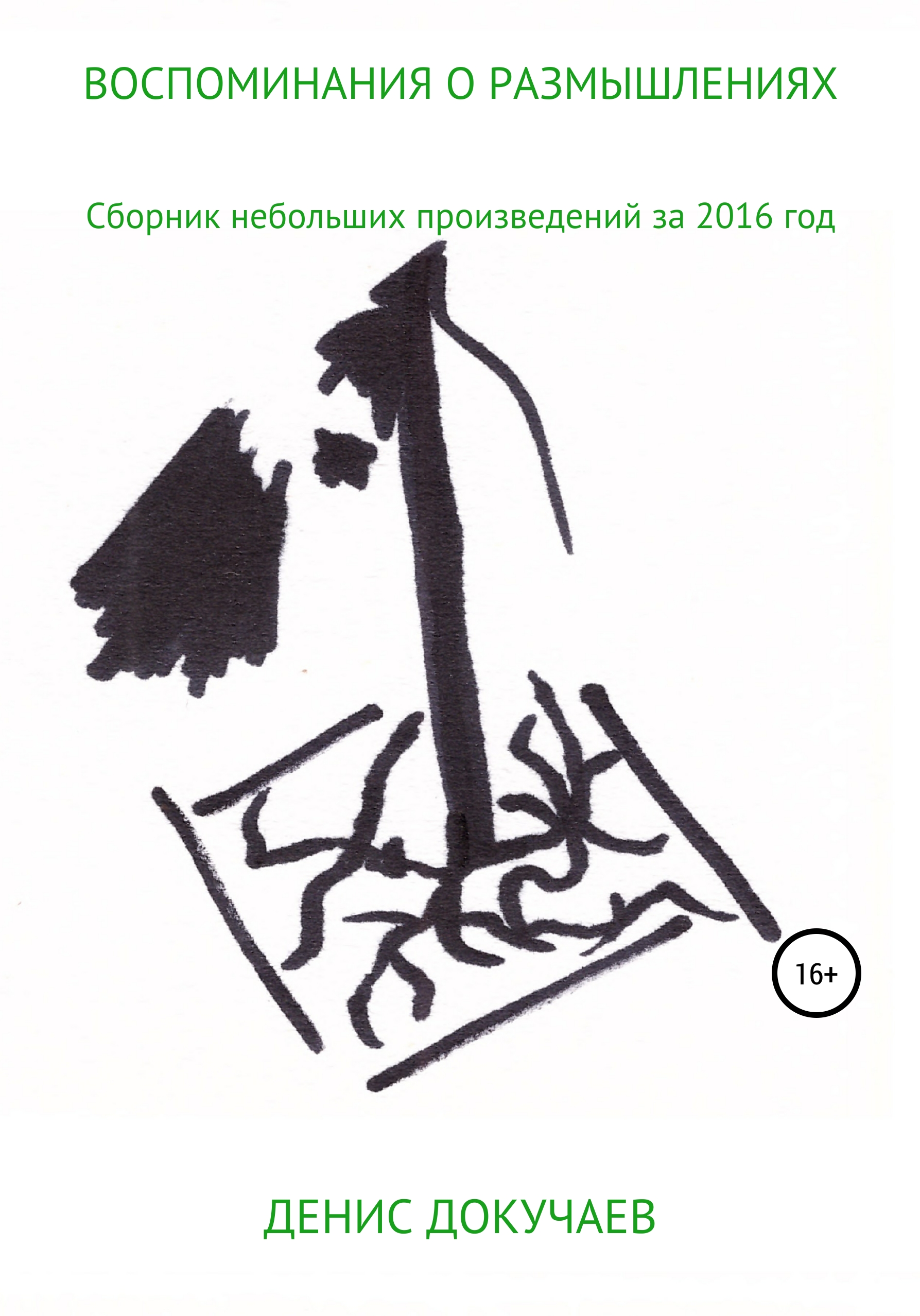 Обложка книги «Воспоминания о размышлениях»
