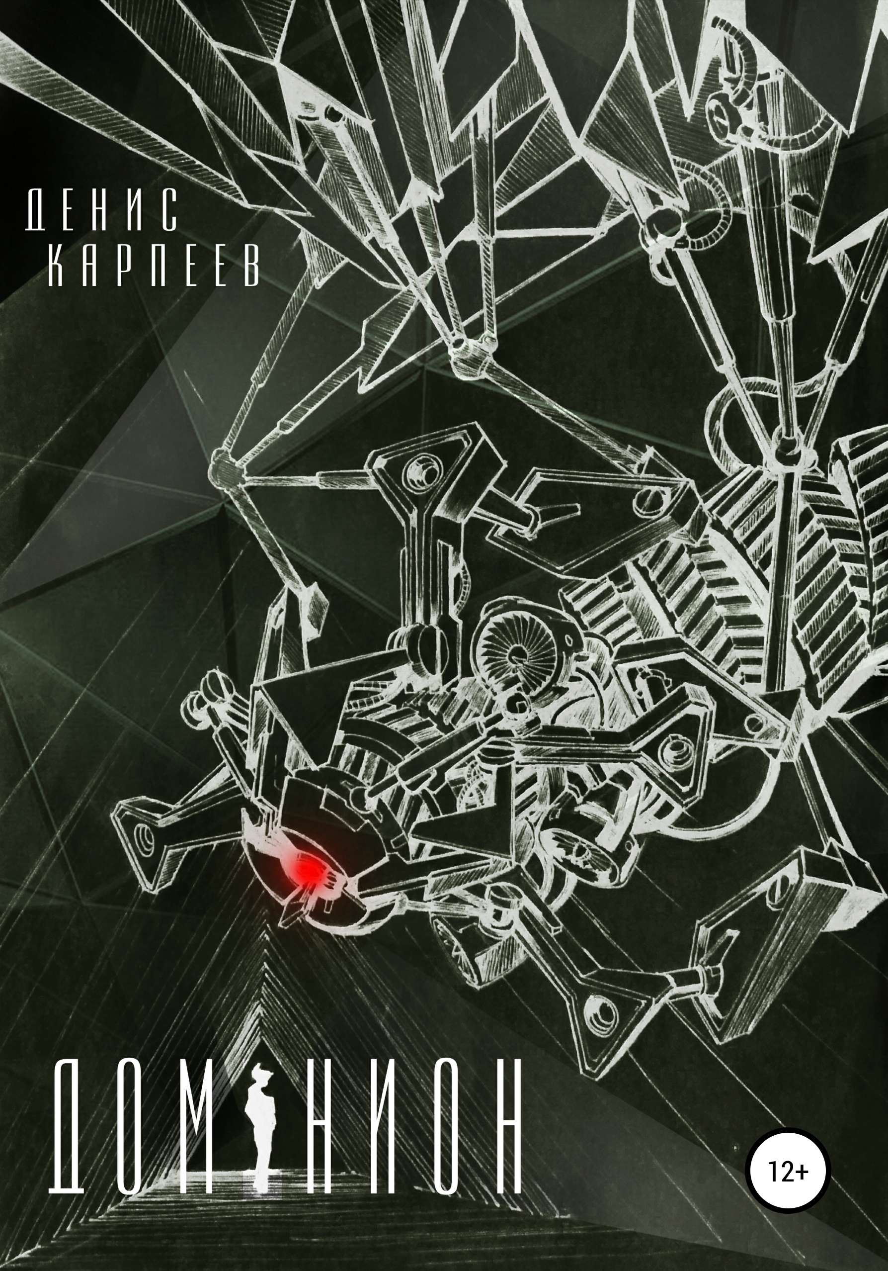 Обложка книги «Доминион»