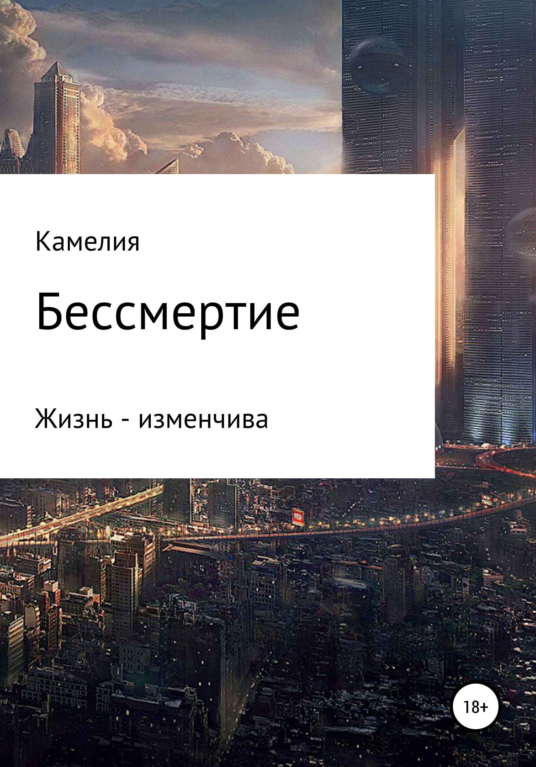 Обложка книги «Бессмертие»