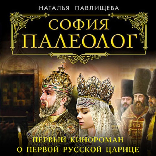 Обложка книги «София Палеолог. Первый кинороман о первой русской царице»