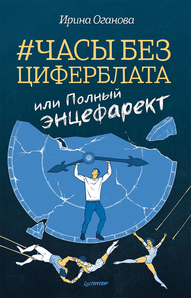 Обложка книги «Часы без циферблата, или Полный ЭНЦЕФАРЕКТ»