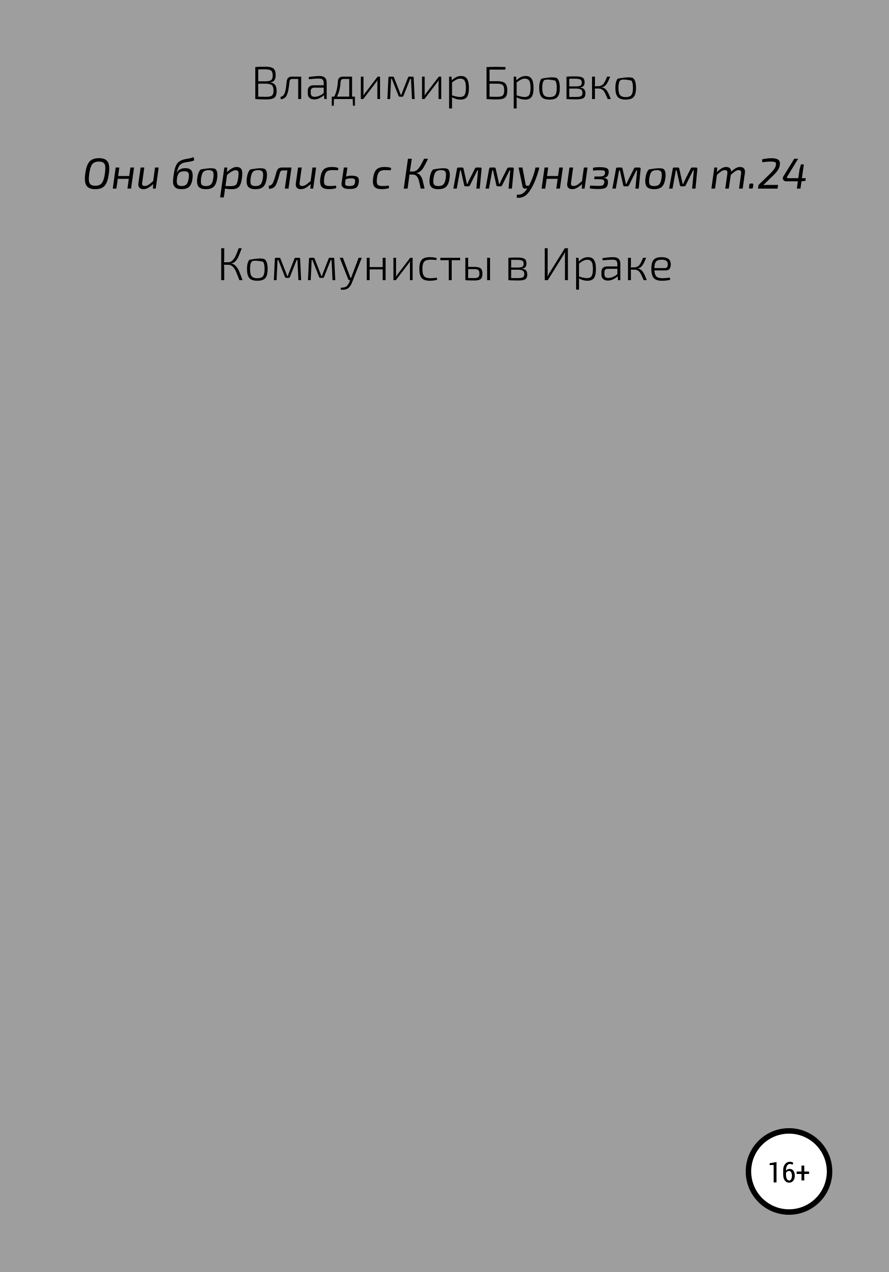 Обложка книги «Они боролись с коммунизмом. Том 24»