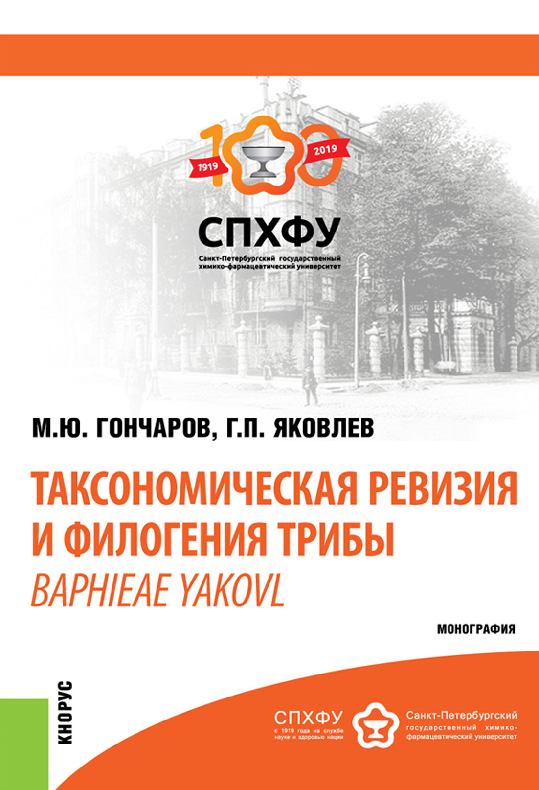 Обложка книги «Таксономическая ревизия и филогения трибы Baphieae Yakovl. (Аспирантура, Бакалавриат, Магистратура). Монография.»