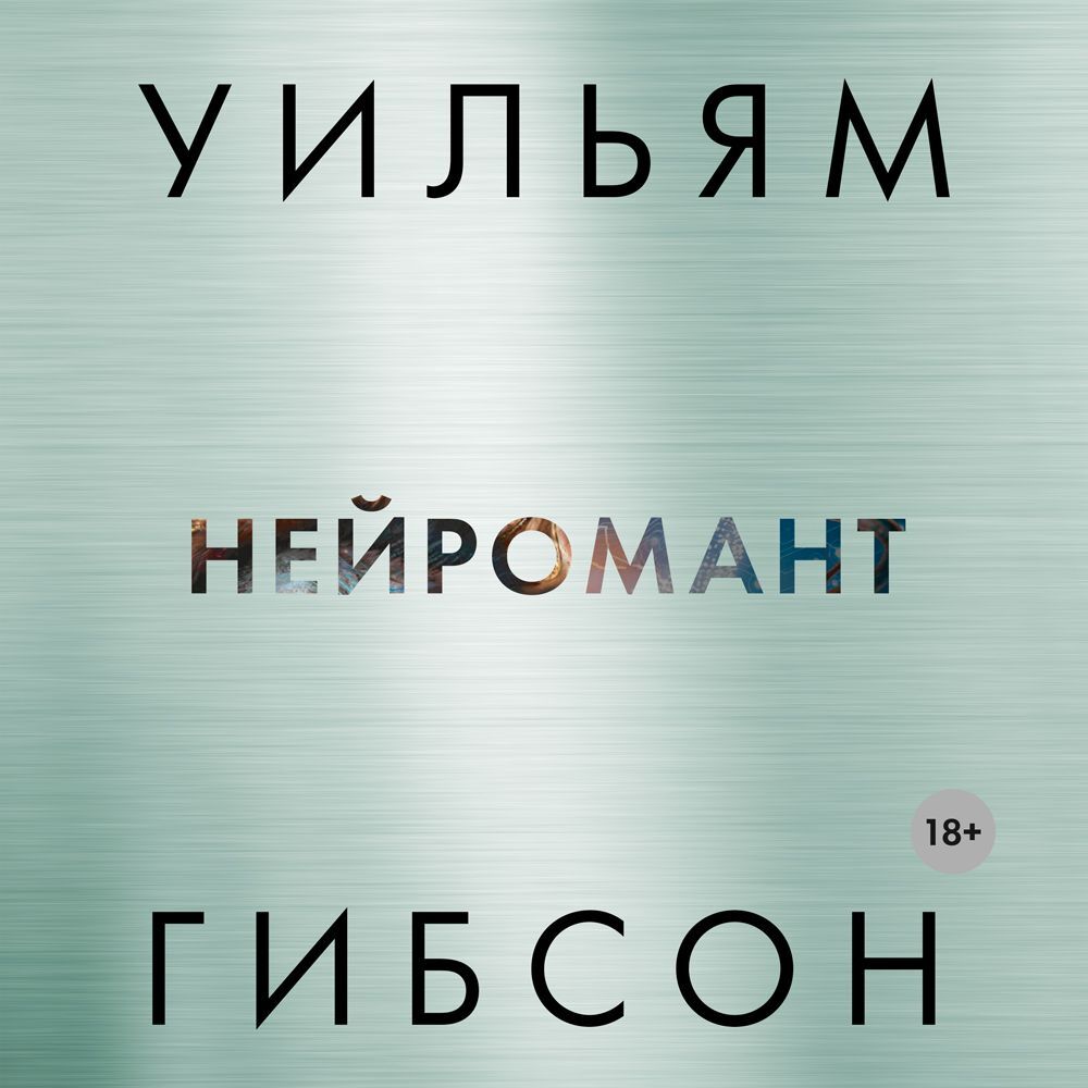 Обложка книги «Нейромант»