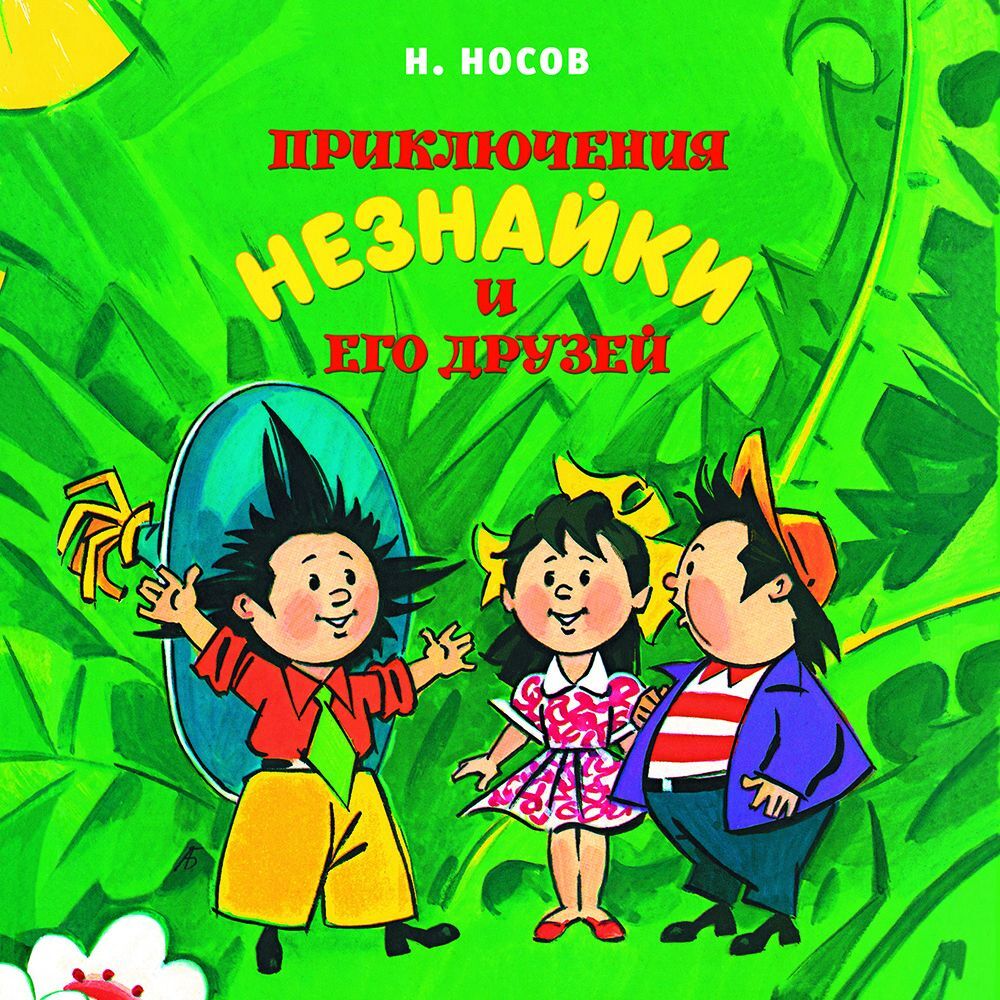 Обложка книги «Приключения Незнайки и его друзей»
