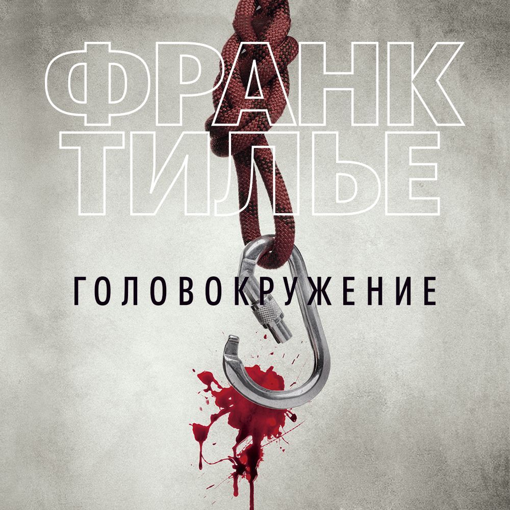 Обложка книги «Головокружение»