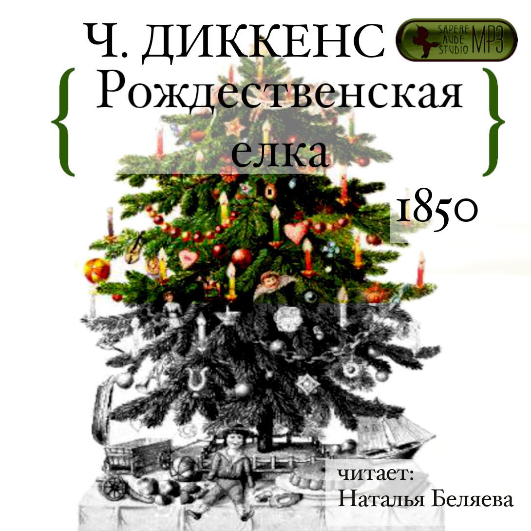 Обложка книги «Рождественская ёлка»