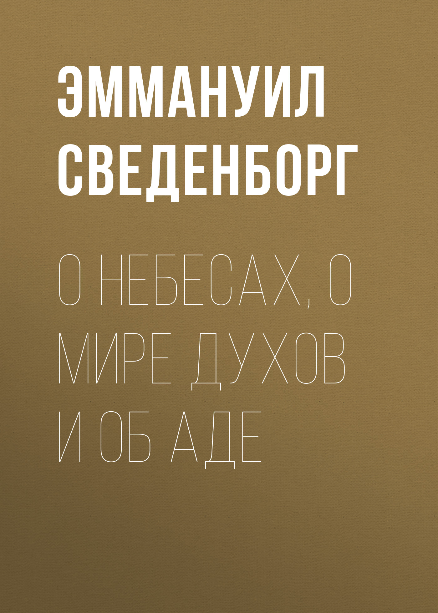 Обложка книги «О Небесах, о мире духов и об аде»