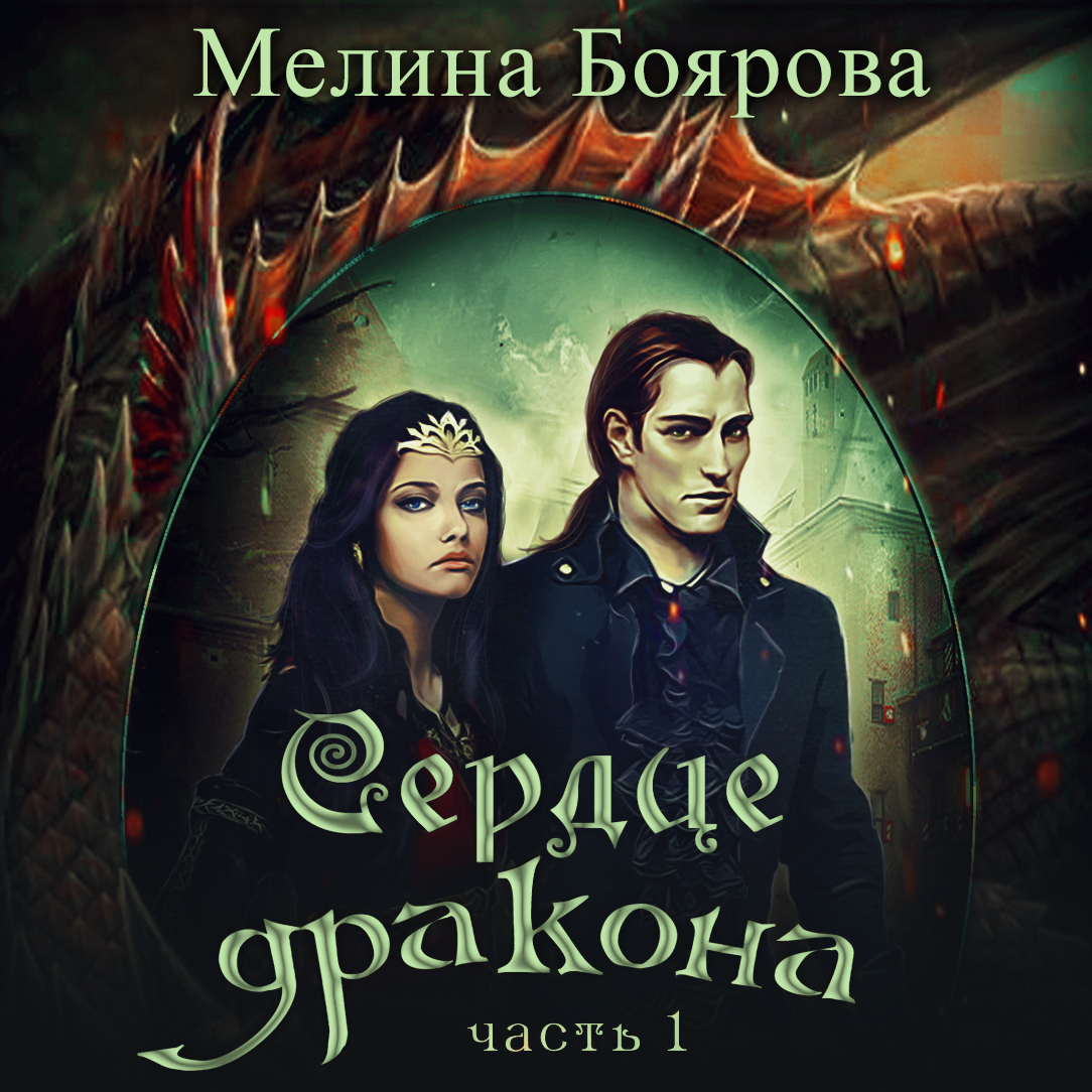 Обложка книги «Сердце дракона. Часть первая»