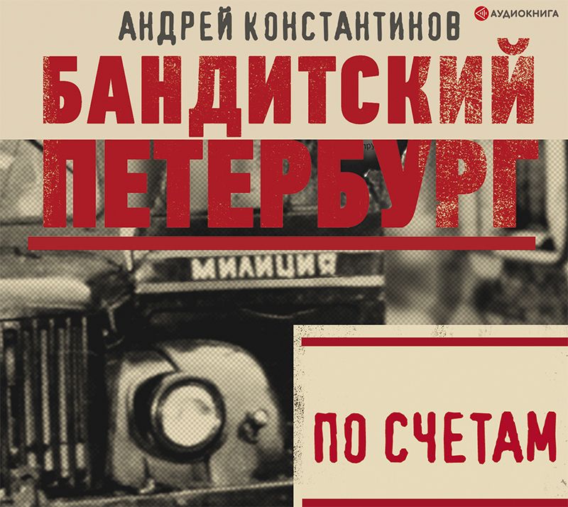 Обложка книги «По счетам»