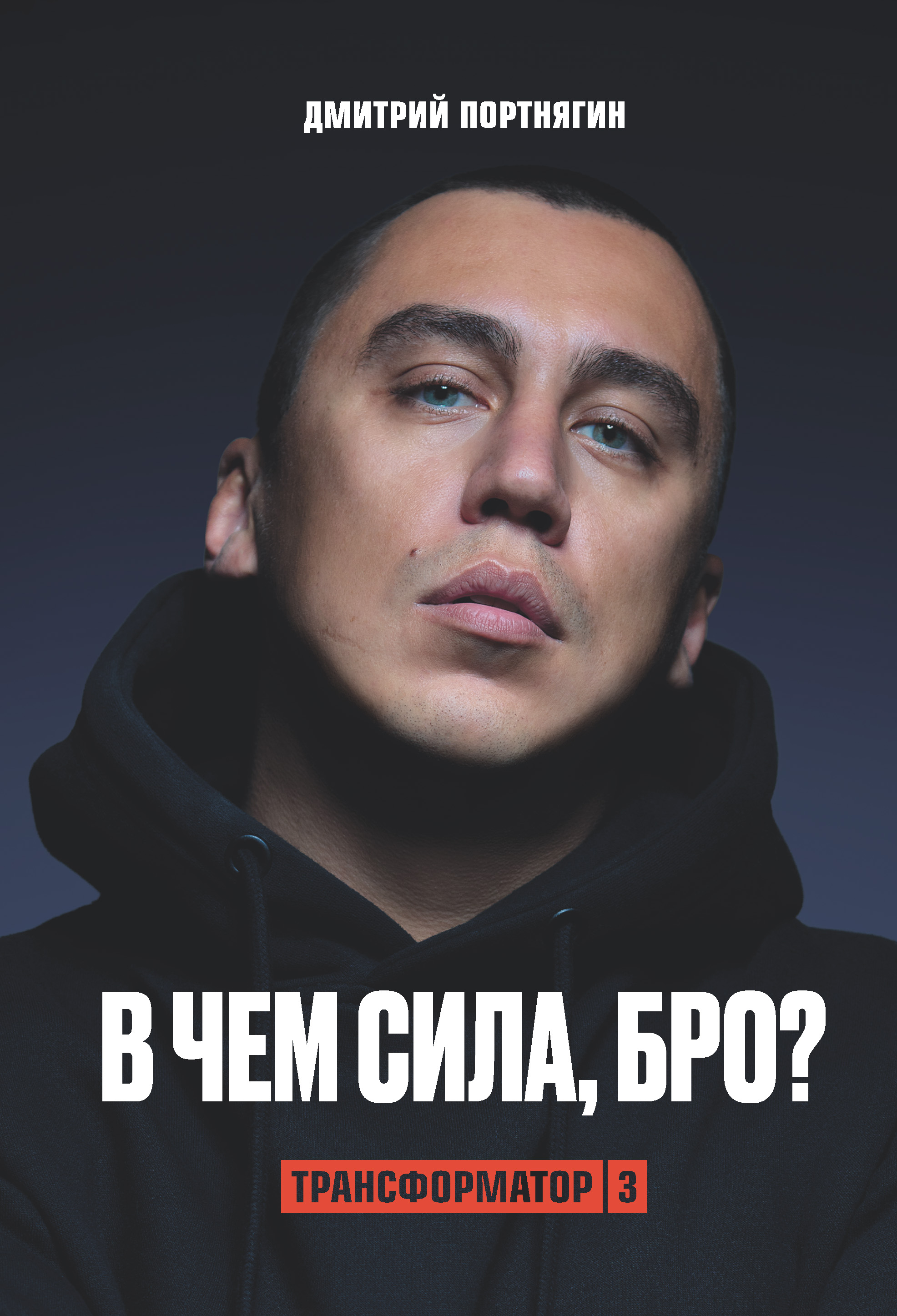 Обложка книги «Трансформатор 3. В чем сила, бро?»