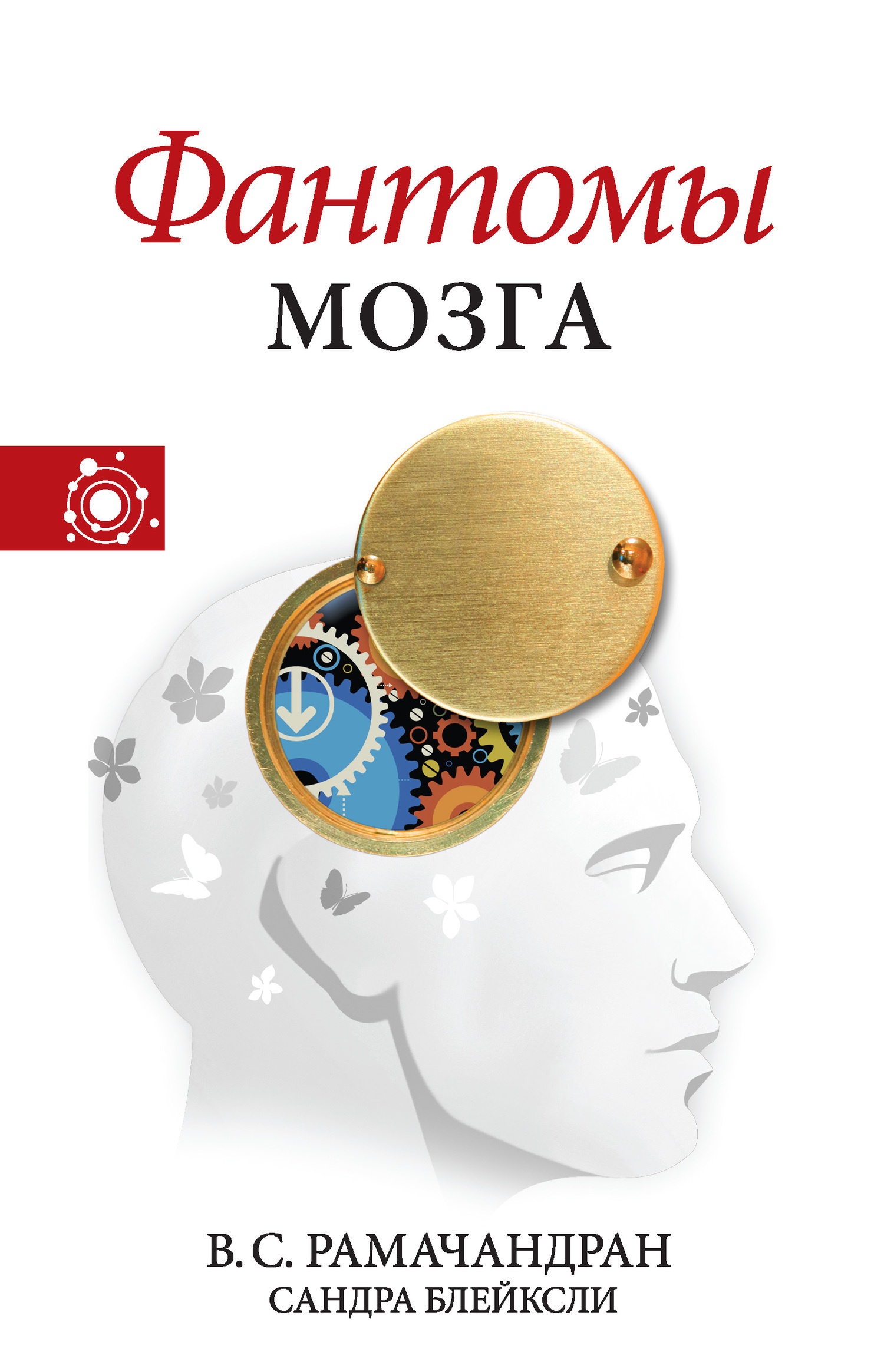 Обложка книги «Фантомы мозга»