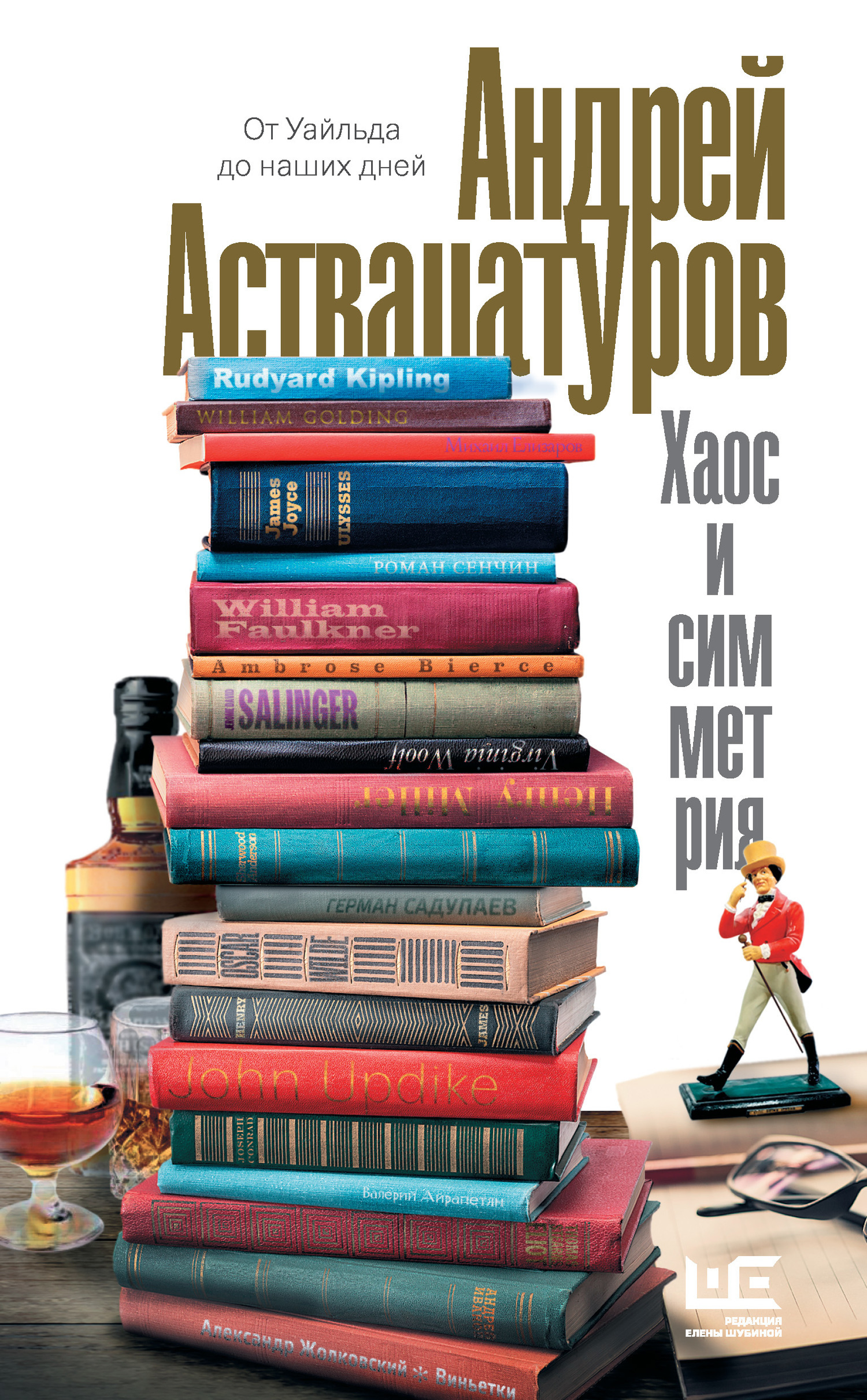 Обложка книги «Хаос и симметрия. От Уайльда до наших дней»