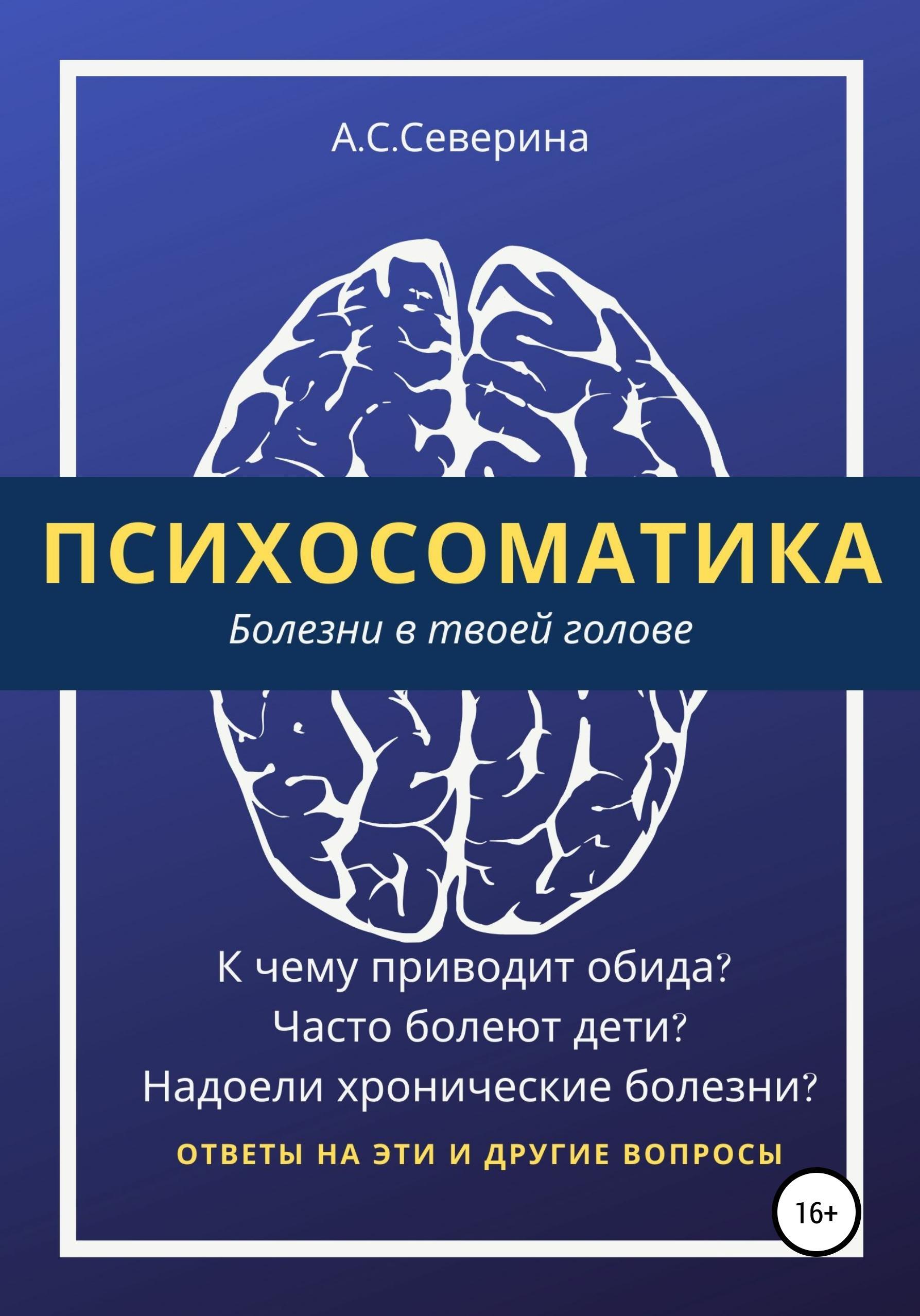 Обложка книги «Психосоматика, или Болезни в твоей голове»