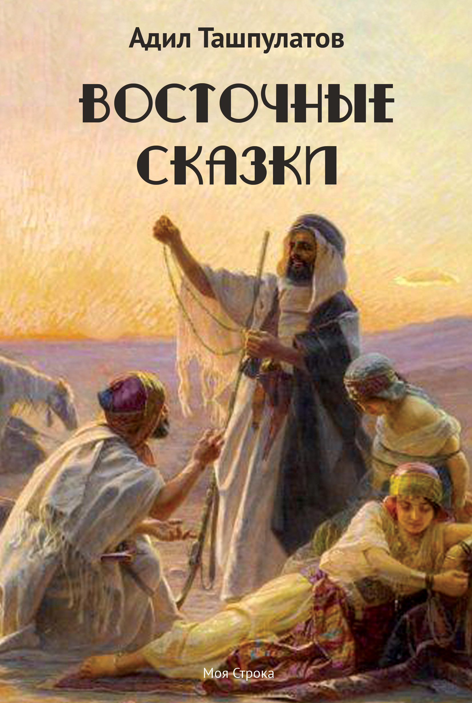 Обложка книги «Восточные сказки. Книга 1»