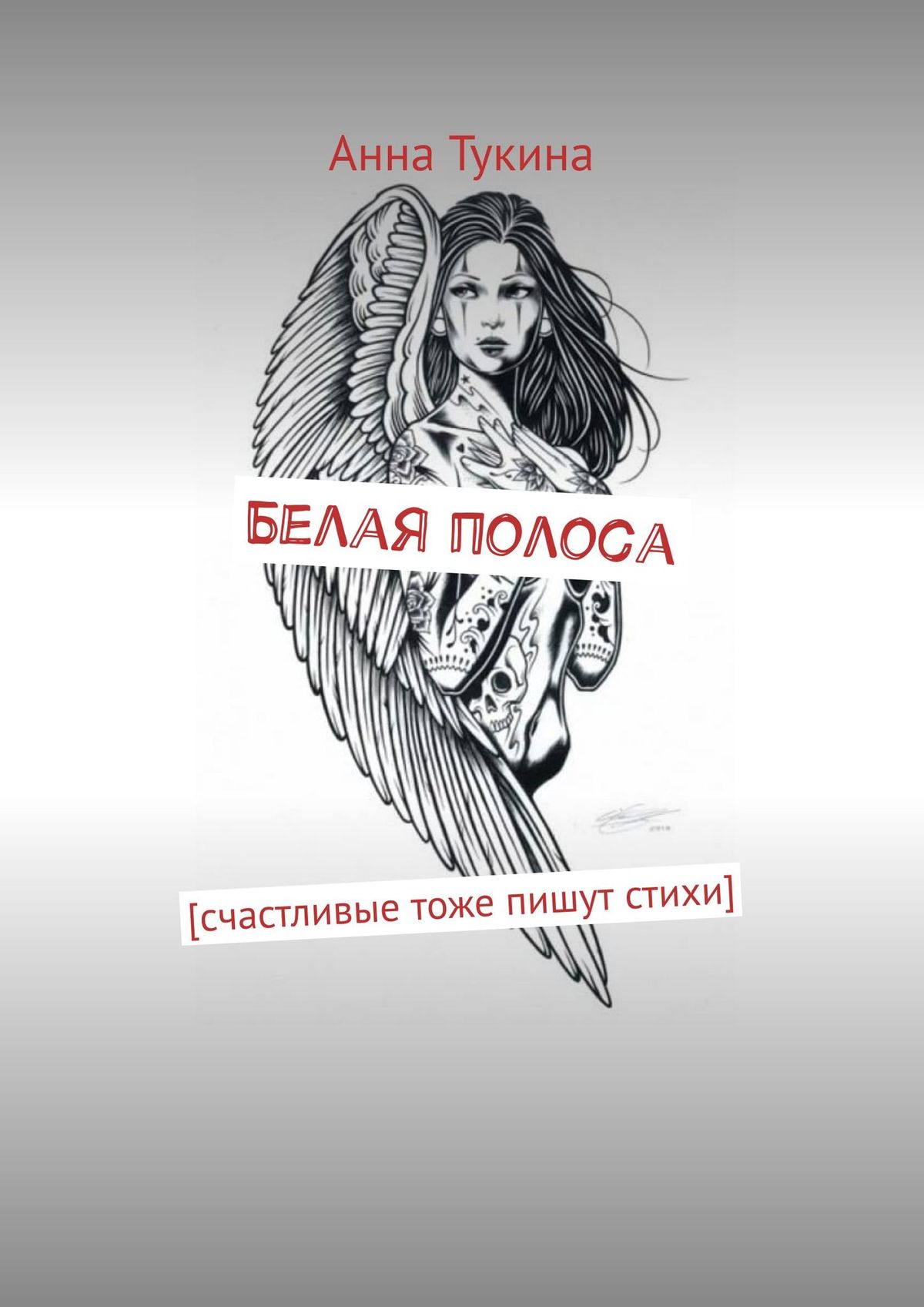 Обложка книги «Белая полоса. [счастливые тоже пишут стихи]»