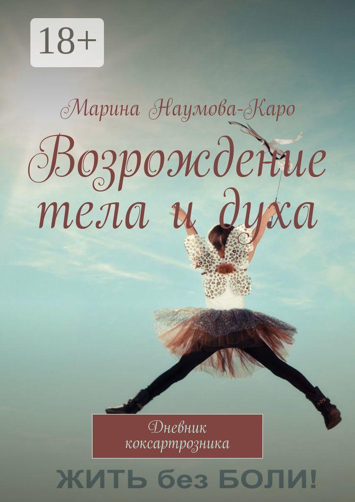 Обложка книги «Возрождение тела и духа. Дневник коксартрозника»