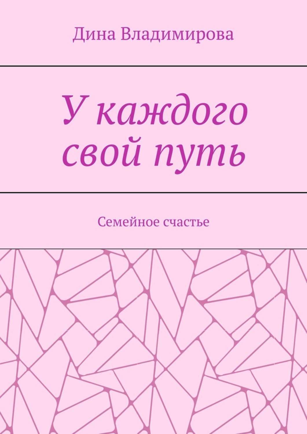 Обложка книги «У каждого свой путь. Семейное счастье»