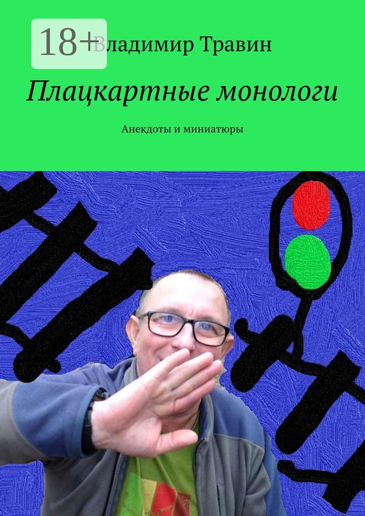 Обложка книги «Плацкартные монологи. Анекдоты и миниатюры»