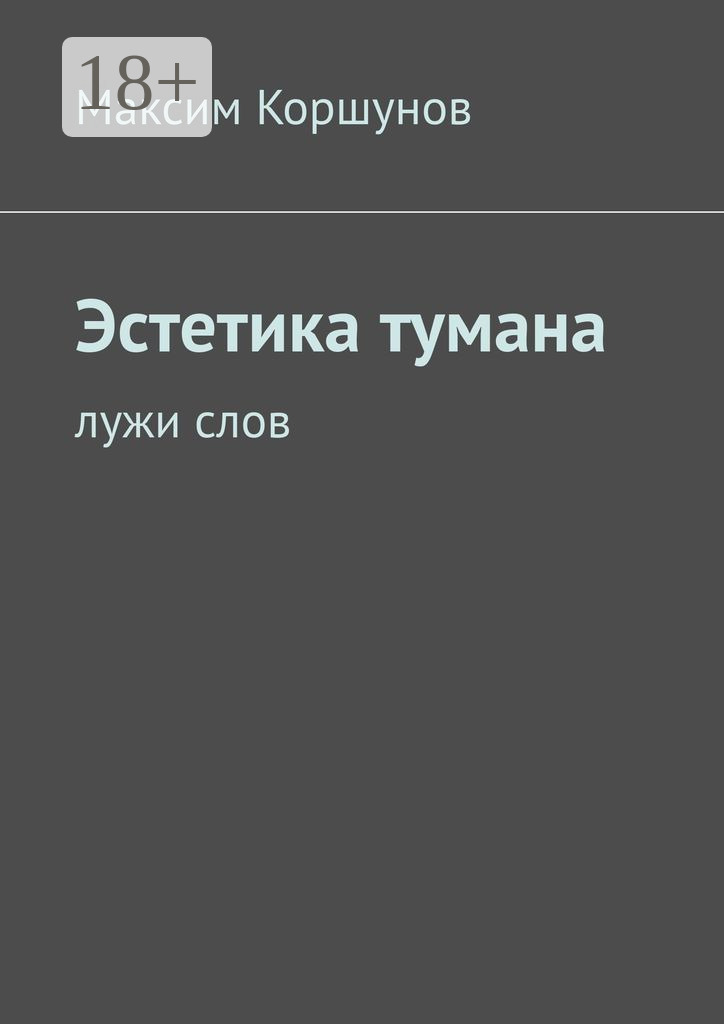 Обложка книги «Эстетика тумана. Лужи слов»