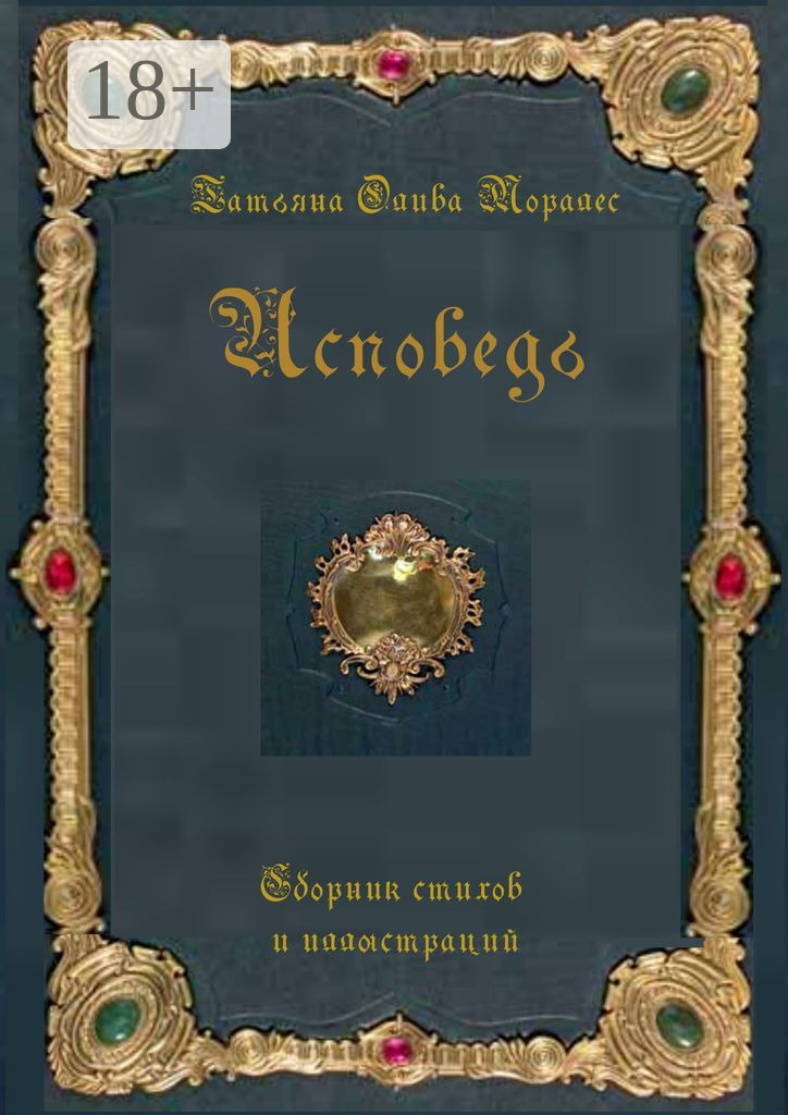 Обложка книги «Исповедь. Сборник стихов и иллюстраций»