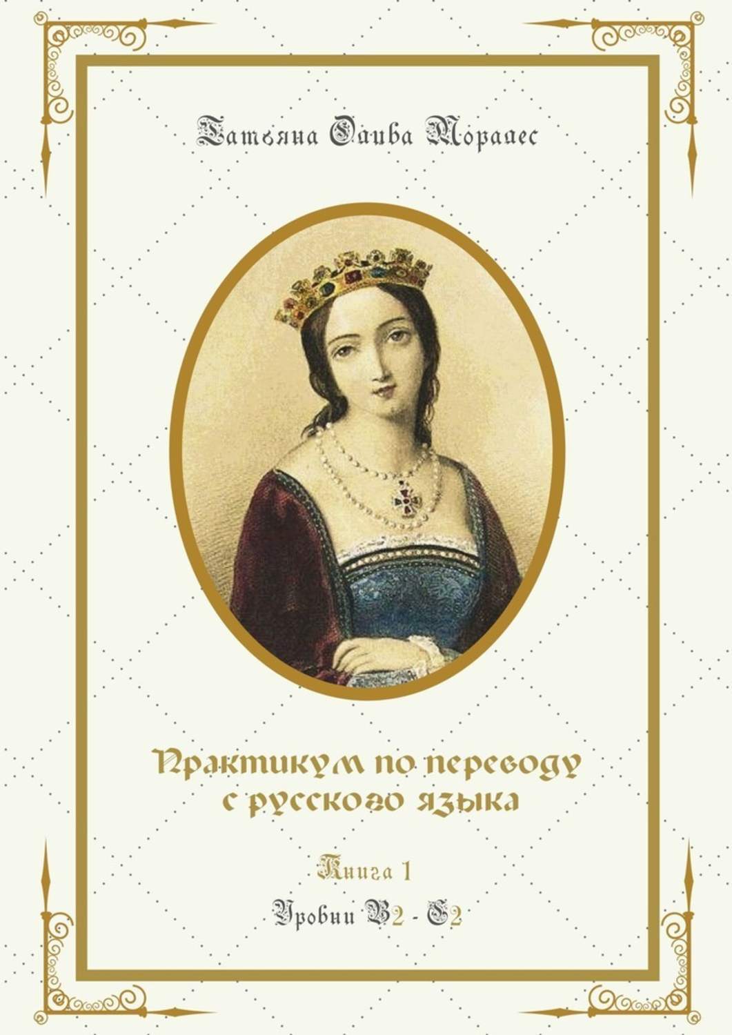 Обложка книги «Практикум по переводу с русского языка. Уровни В2—С2. Книга 1»