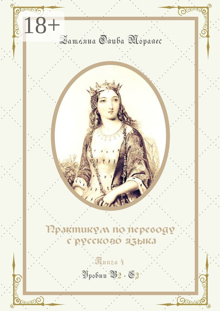 Обложка книги «Практикум по переводу с русского языка. Уровни В2—С2. Книга 4»