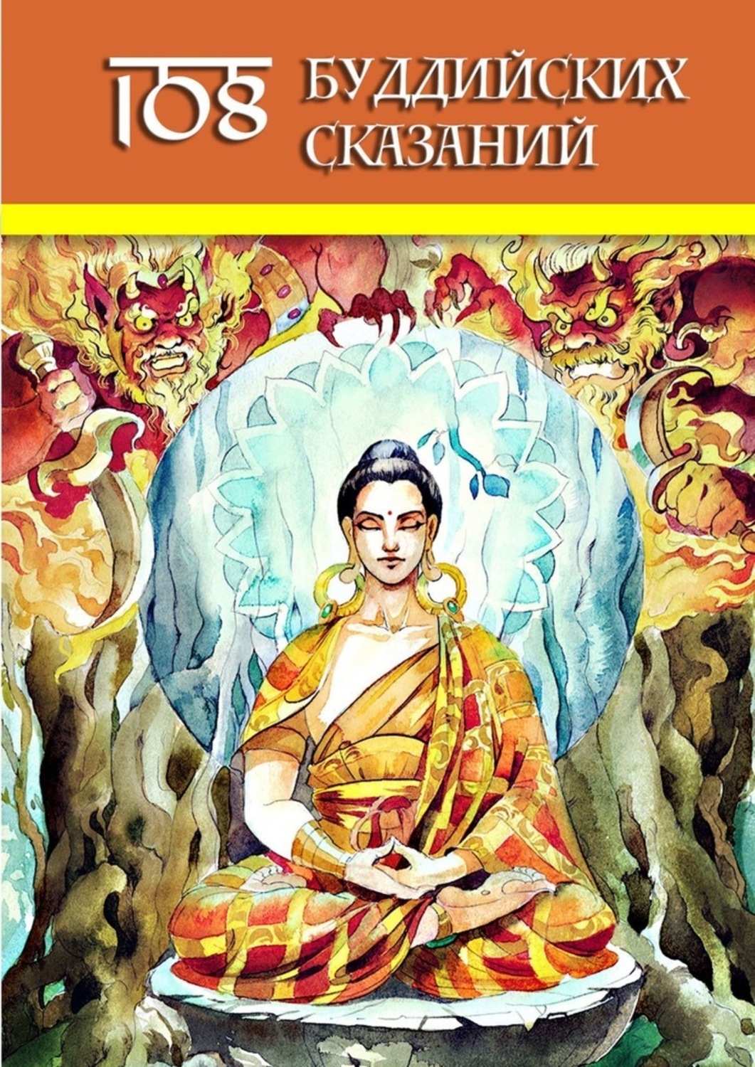 Обложка книги «108 Буддийских Сказаний»