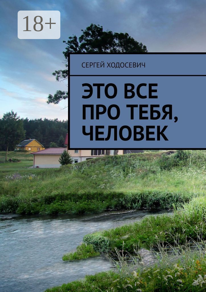 Обложка книги «Это все про тебя, человек»