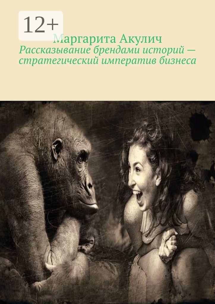 Обложка книги «Рассказывание брендами историй – стратегический императив бизнеса»