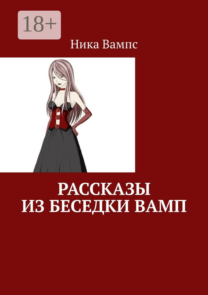 Обложка книги «Рассказы из беседки Вамп»