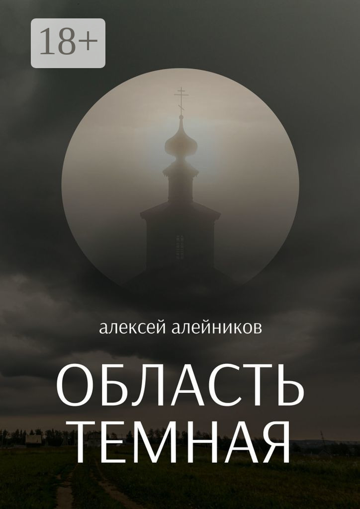Обложка книги «Область темная»