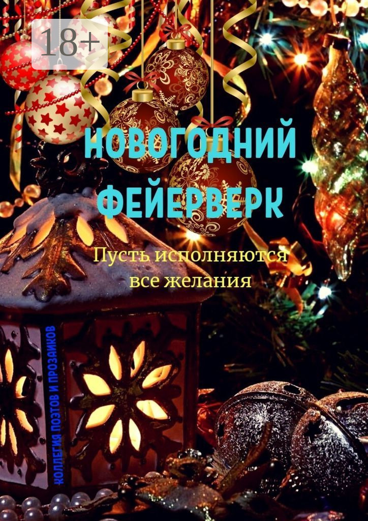 Обложка книги «Новогодний фейерверк»