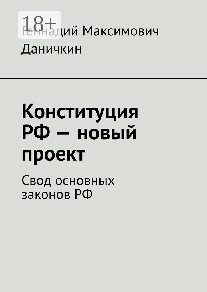 Обложка книги «Конституция РФ – новый проект. Свод основных законов РФ»