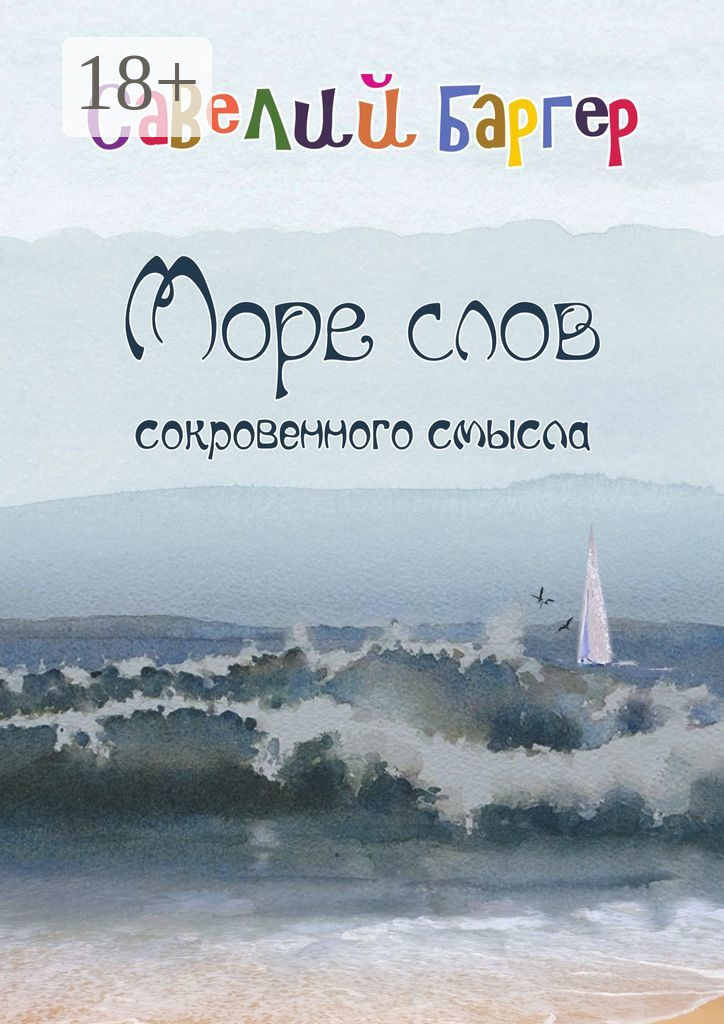 Обложка книги «Море слов сокровенного смысла. Переводы»