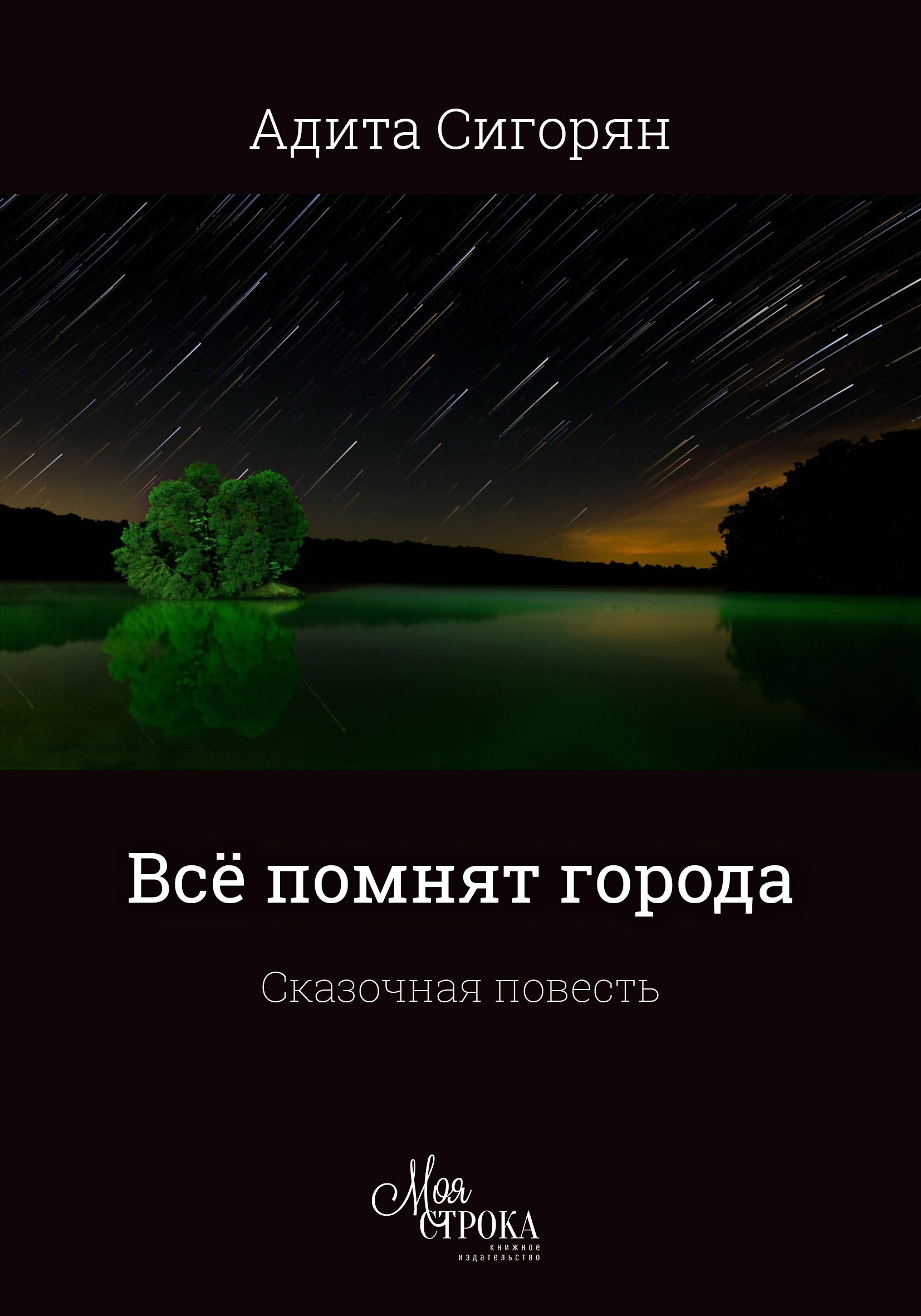 Обложка книги «Всё помнят города»
