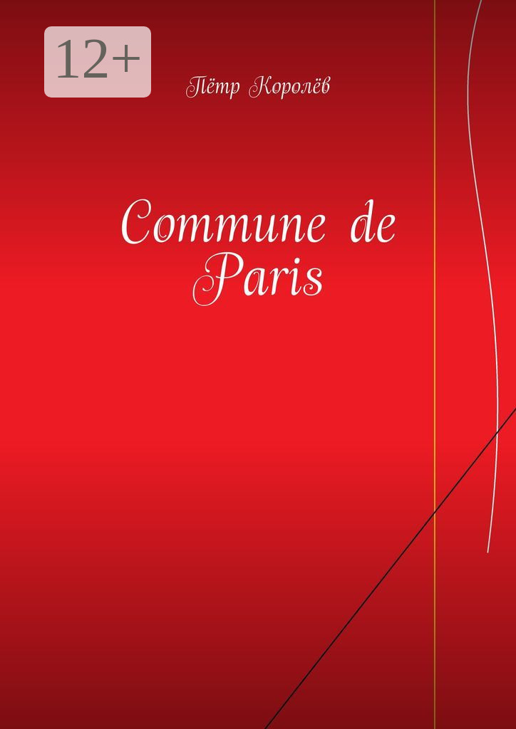 Обложка книги «Commune de Paris»