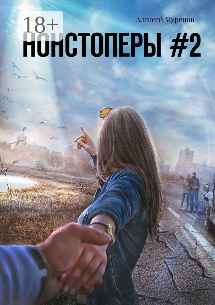 Обложка книги «Нонстоперы #2»
