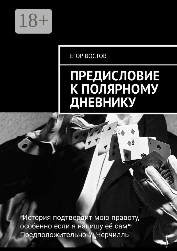 Обложка книги «Предисловие к Полярному дневнику. Роман»